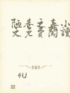 陋巷之春小说全文免费阅读