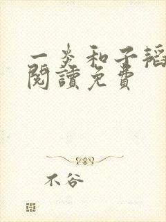 一炎和子韬全文阅读免费