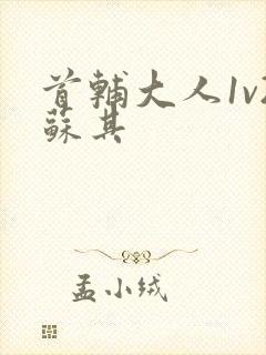 首辅大人1v2苏其