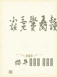 小玉与表叔的小说免费阅读