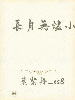 长月无烬小说