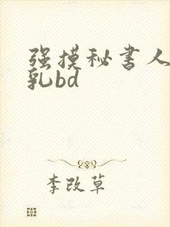 强摸秘书人妻大乳bd
