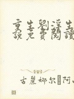 重生刘浮生的小说免费阅读全文