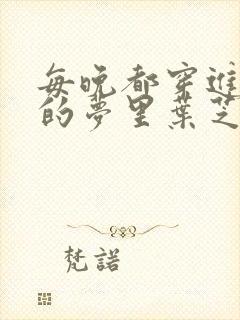 每晚都穿进男神的梦里叶芝琴