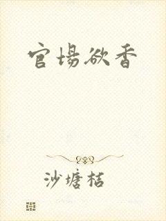 官场欲香