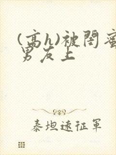 (高h)被闺蜜男友上