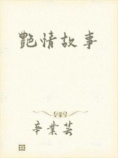 艳情故事