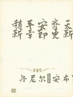 赵平安齐天娇最新章节更新