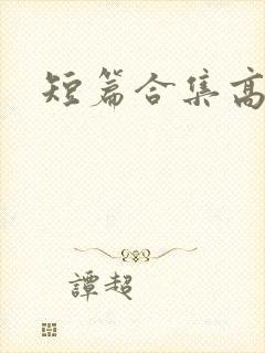 短篇合集高h