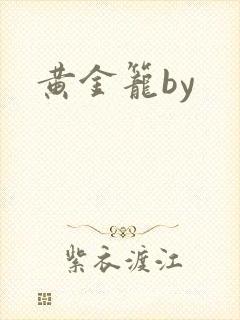 黄金笼by