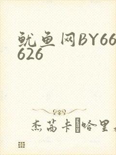 鱿鱼网BY66626