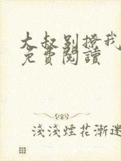 大叔别撩我小说免费阅读