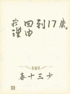 我回到17岁的理由