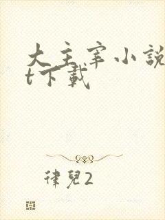 大主宰小说txt下载