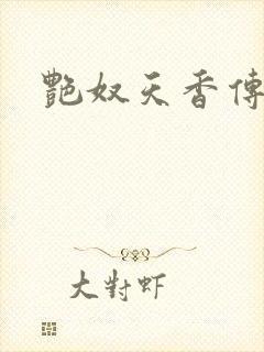 艳奴天香传