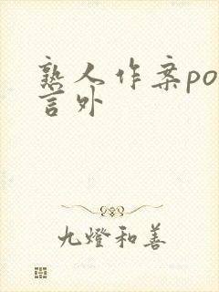 熟人作案po在言外