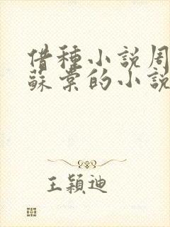 借种小说周楚臣苏棠的小说