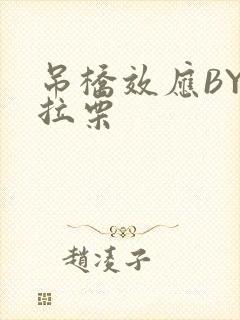 吊桥效应BY法拉栗