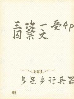 三攻一受4p肉囚禁文