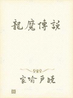 龙魔传说