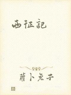 西征记