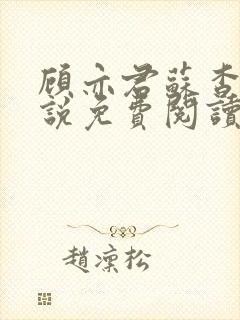 顾亦君苏杳的小说免费阅读