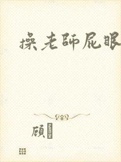 操老师屁眼小说