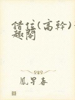 错位(高干)笔趣阁