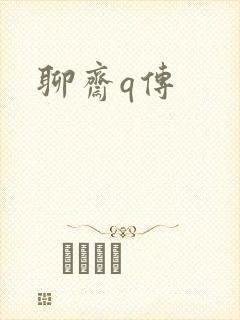 聊斋q传