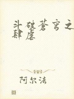 斗破苍穹之淫靡肆虐