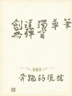 剑道独尊笔趣阁无弹窗