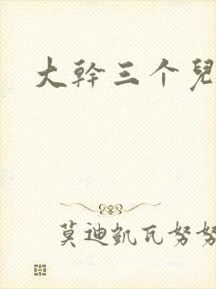 大干三个儿媳妇