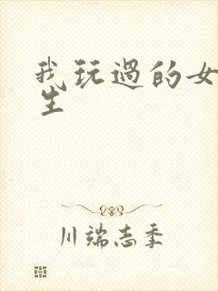 我玩过的女大学生