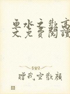 鱼水之欢高干全文免费阅读