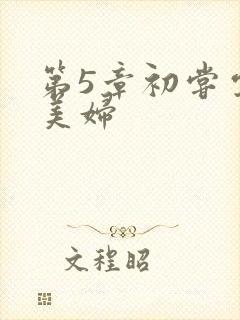 第5章初尝云雨美妇