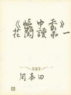 《帐中香》金银花阅读第一章