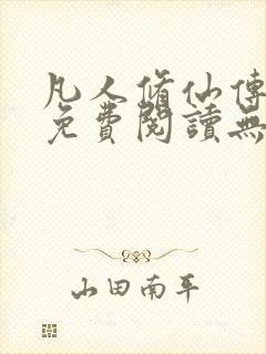 凡人修仙传全文免费阅读无弹窗