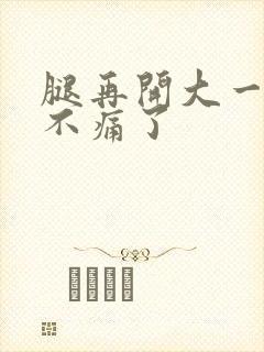 腿再开大一点就不痛了