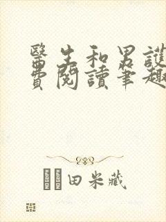 医生和男护士免费阅读笔趣阁小说