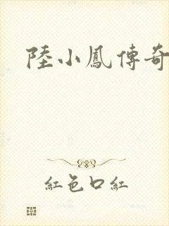陆小凤传奇之
