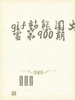 gif动态图出处第900期