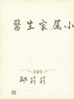 医生家属小说