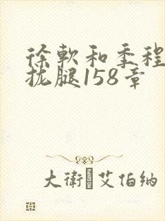 徐软和季程合不拢腿158章