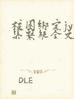 校园绑定jy收集系统全文免费