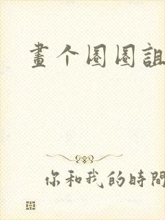 画个圈圈诅咒你