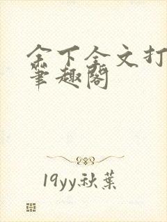 余下全文打不开笔趣阁