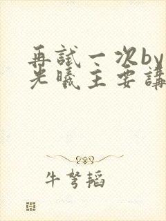 再试一次by林光曦主要讲了什么