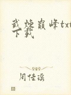 武炼巅峰txt下载