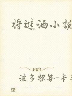 将进酒小说全文