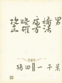 攻略病娇男配的正确方法